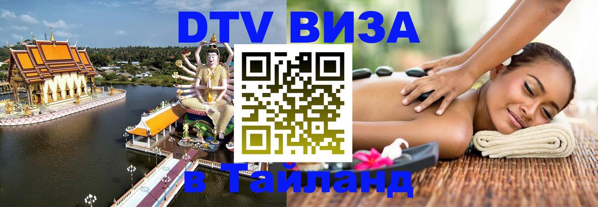 DTV Visa Тайланд купить 