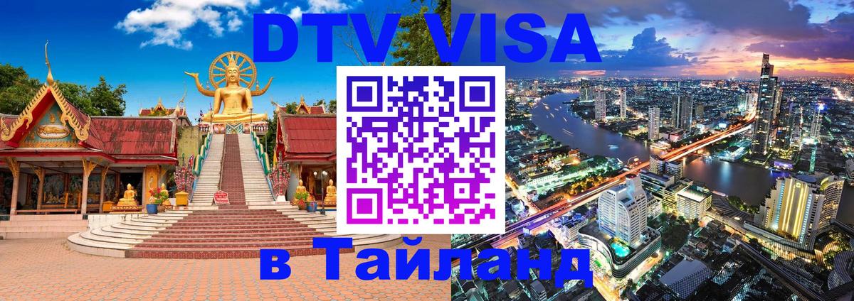 DTV Visa Тайланд купить 